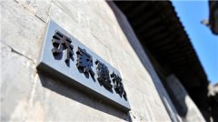 乔家大院被私企控股国资转为参股